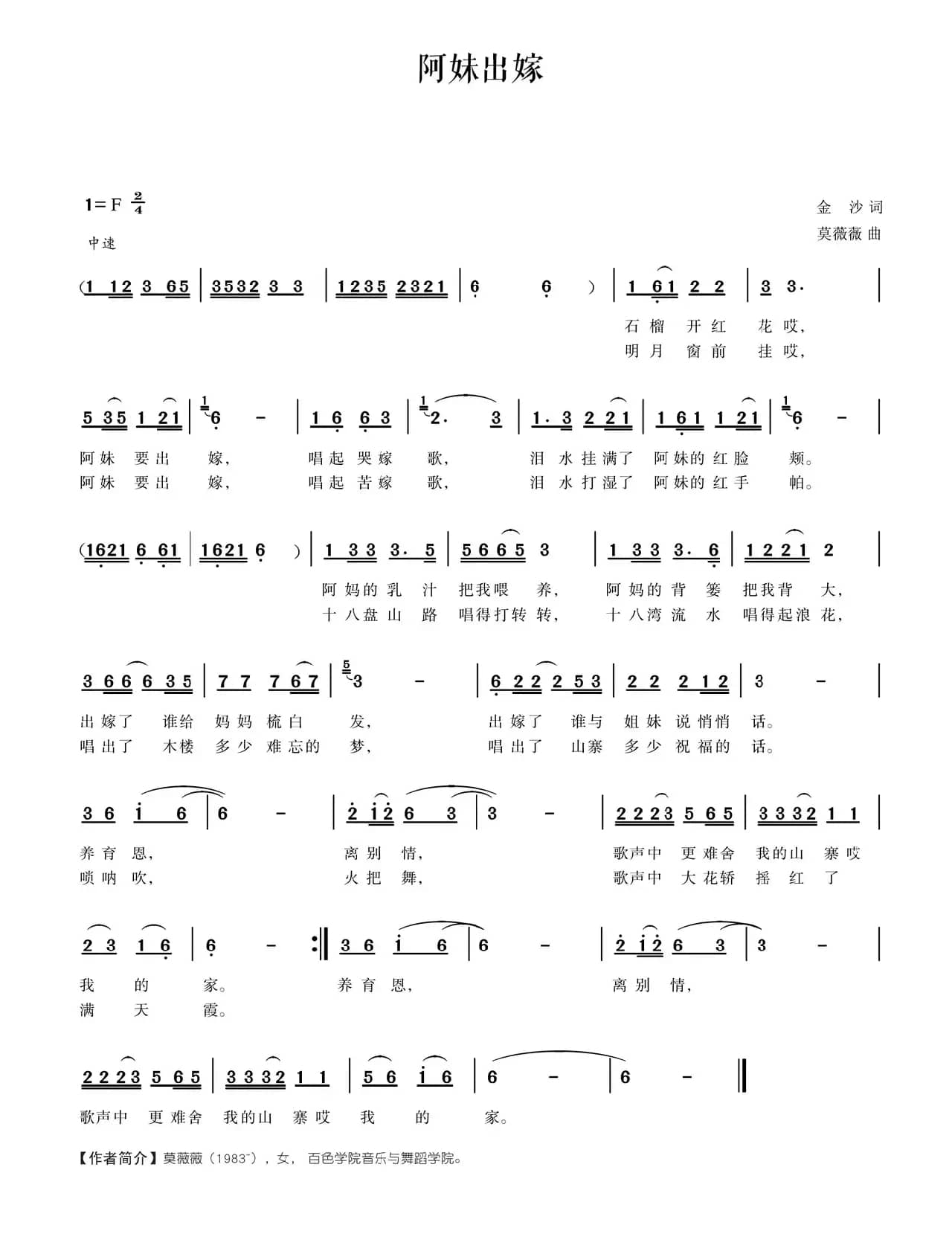 阿妹出嫁（金沙词 莫薇薇曲）