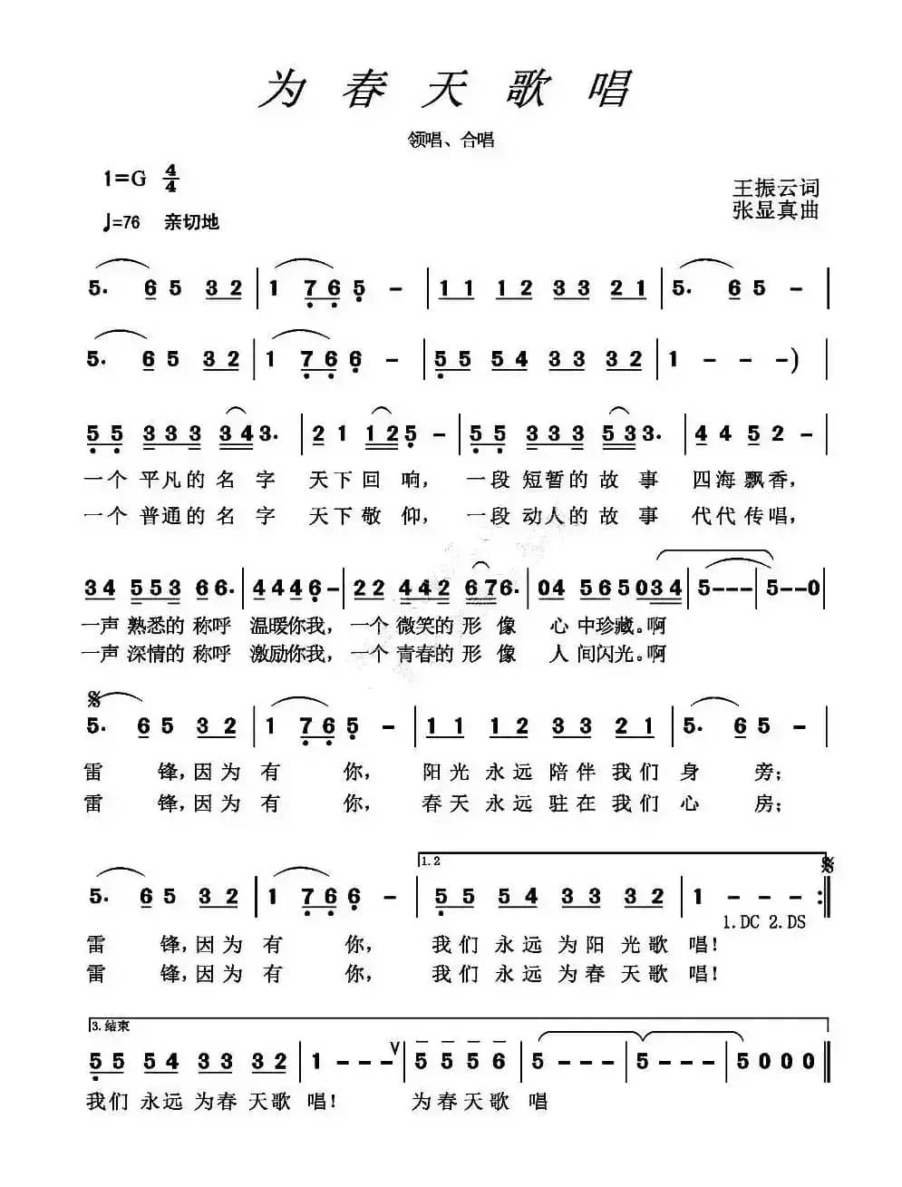 为春天歌唱（王振云词 张显真曲）