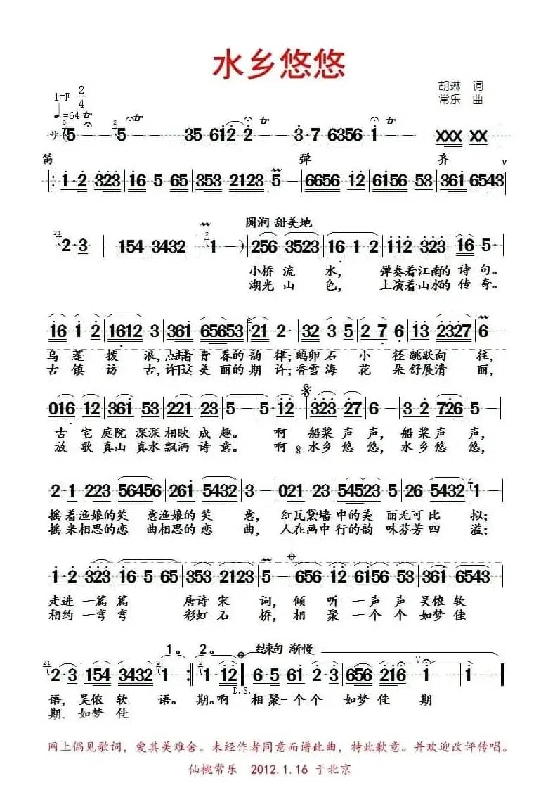 水乡悠悠（胡琳词 常乐曲）