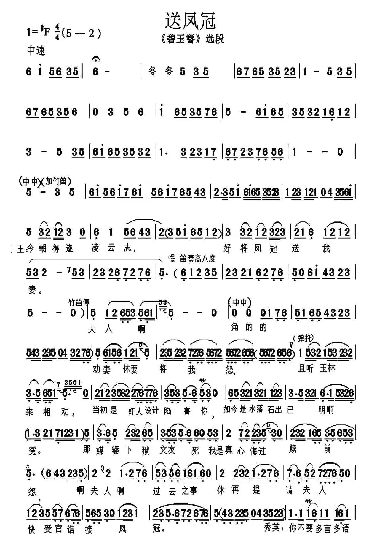 送凤冠（越剧《碧玉簪》选段、华东虎制谱版）