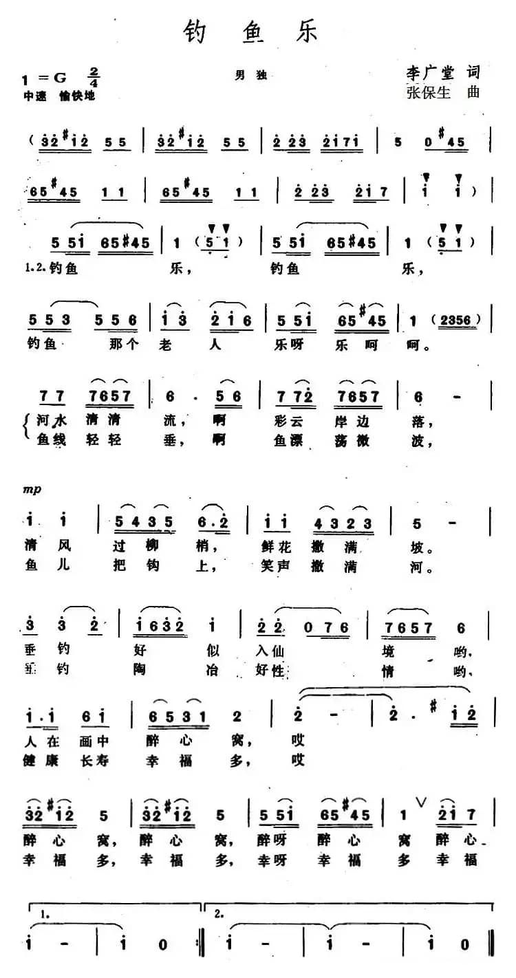 钓鱼乐 （李广堂词 张保生曲）
