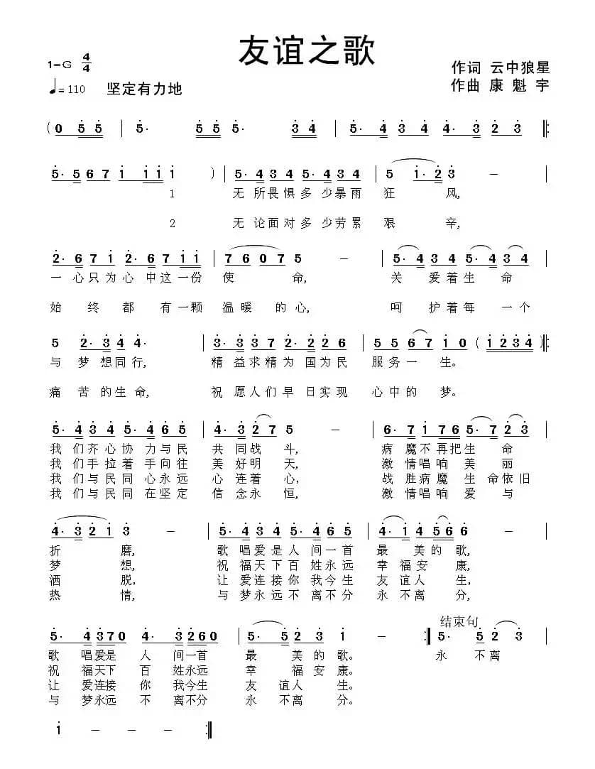 友谊之歌（云中狼星词 康魁宇曲）