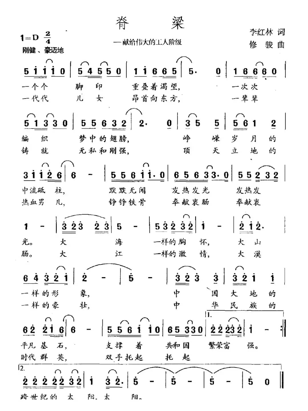 脊梁（献给伟大的工人阶级）