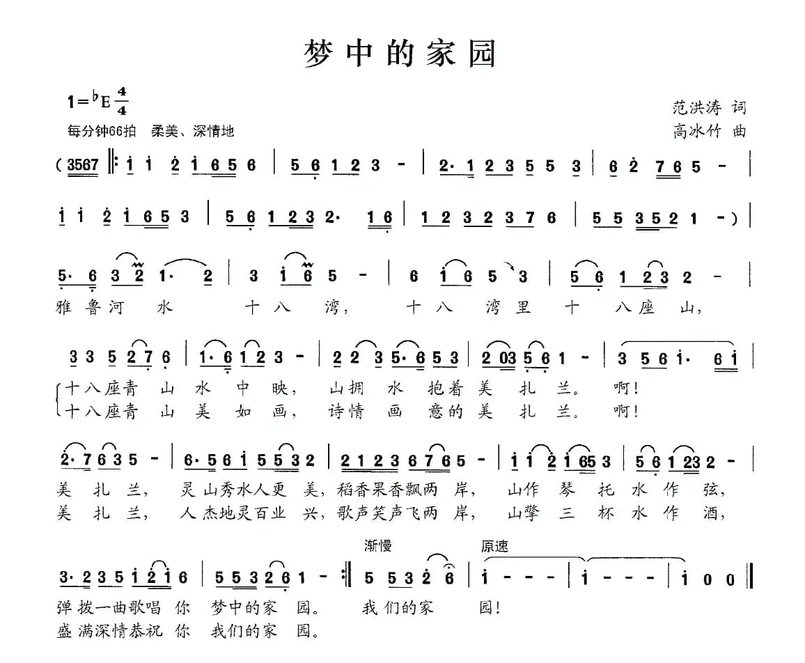 梦中的家园（范洪涛词 高冰竹曲）