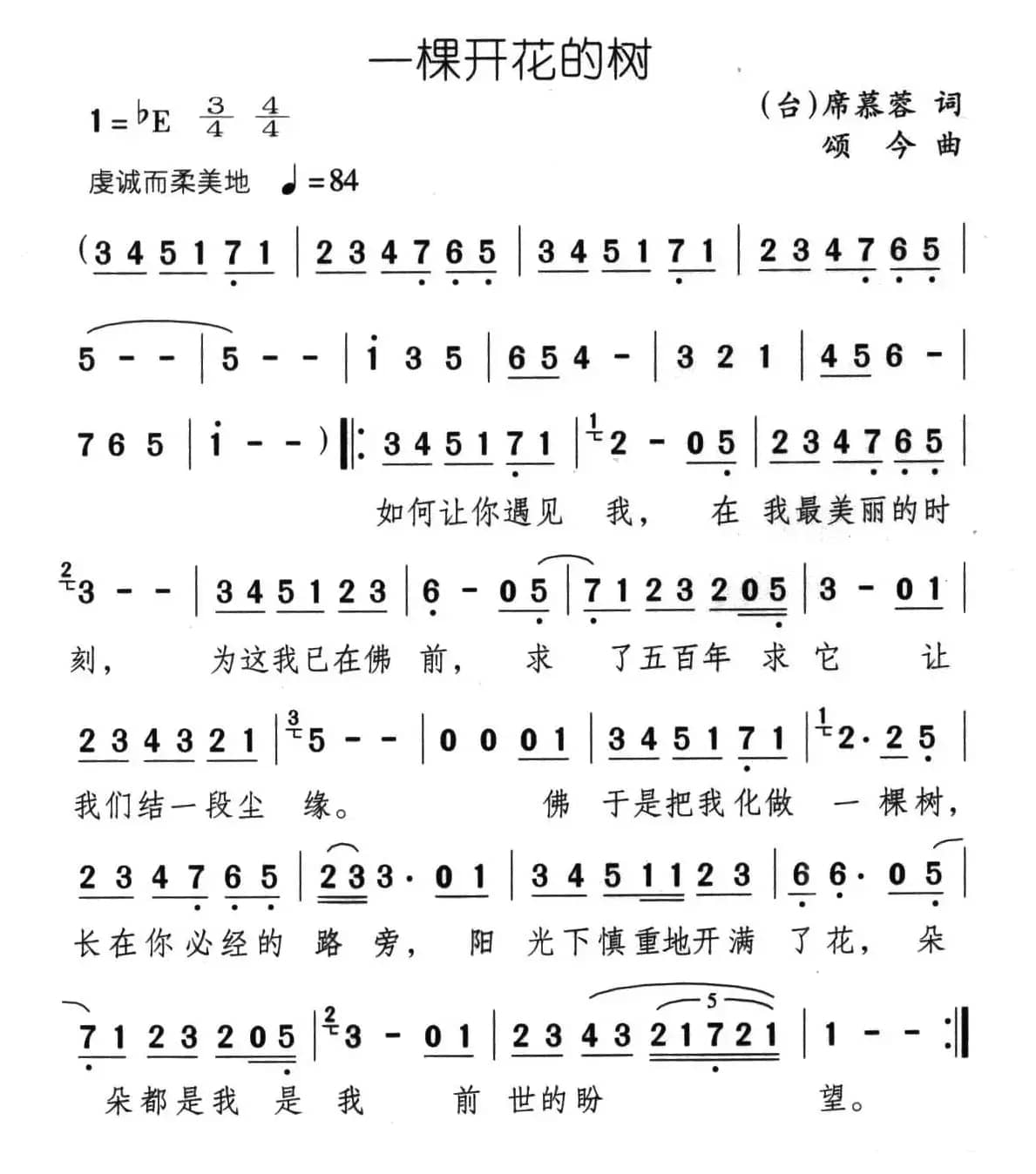 一颗开花的树（席慕蓉词 颂今曲）