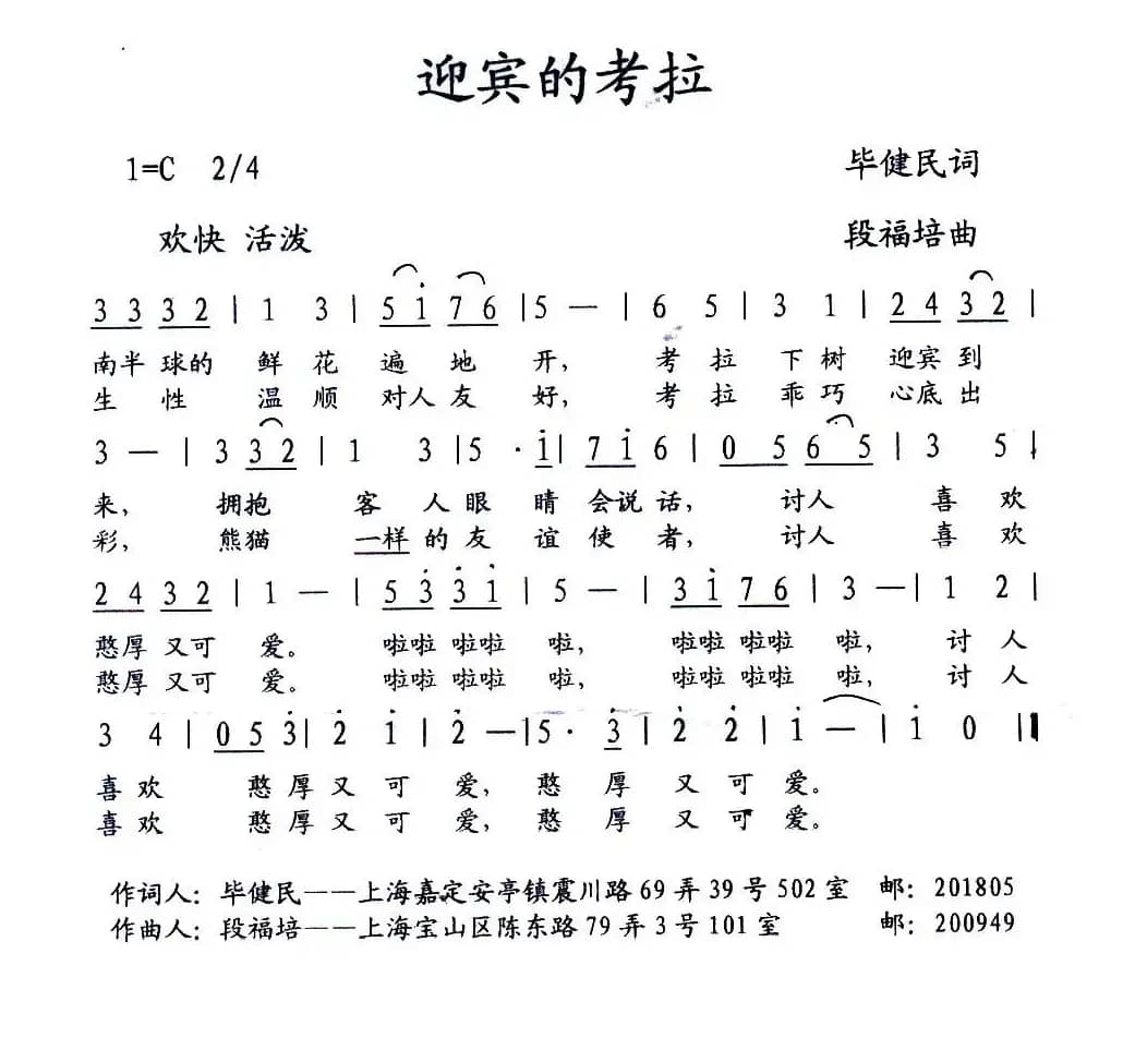 迎宾的考拉（少儿歌曲）（毕健民词 段福培曲）