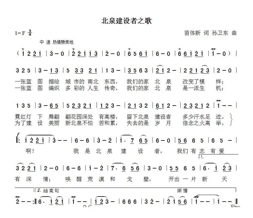 北泉建设者之歌（苗体新词 孙卫东曲）