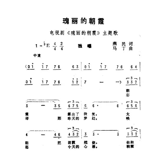 瑰丽的朝霞（电视剧《瑰丽的朝霞》主题曲）