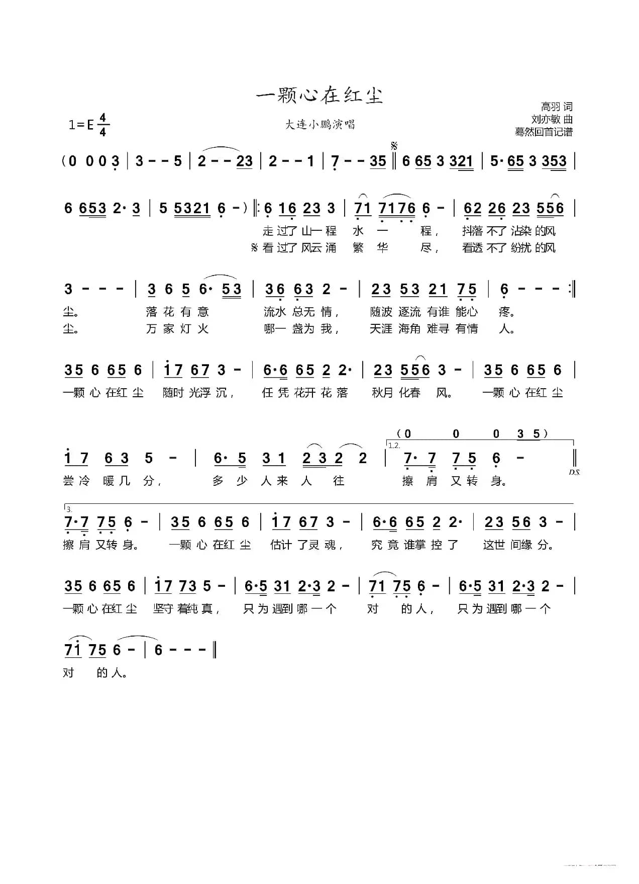 一颗心在红尘（大连小鹏演唱）