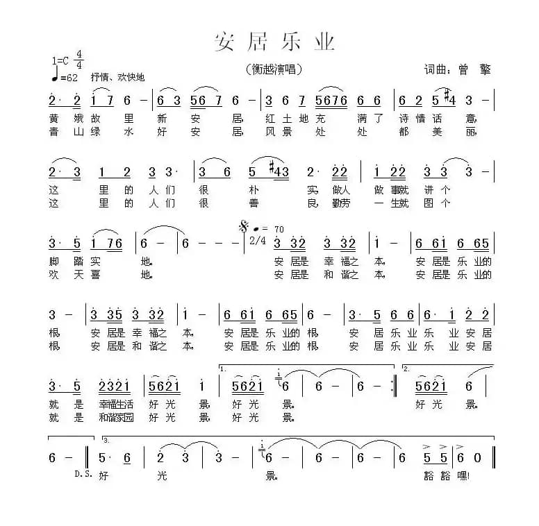 安居乐业（曹擎词 曹擎曲）