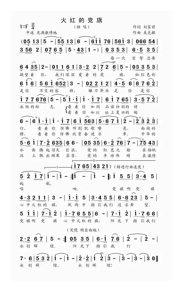 火红的党旗（刘家前词 吴克敏曲）