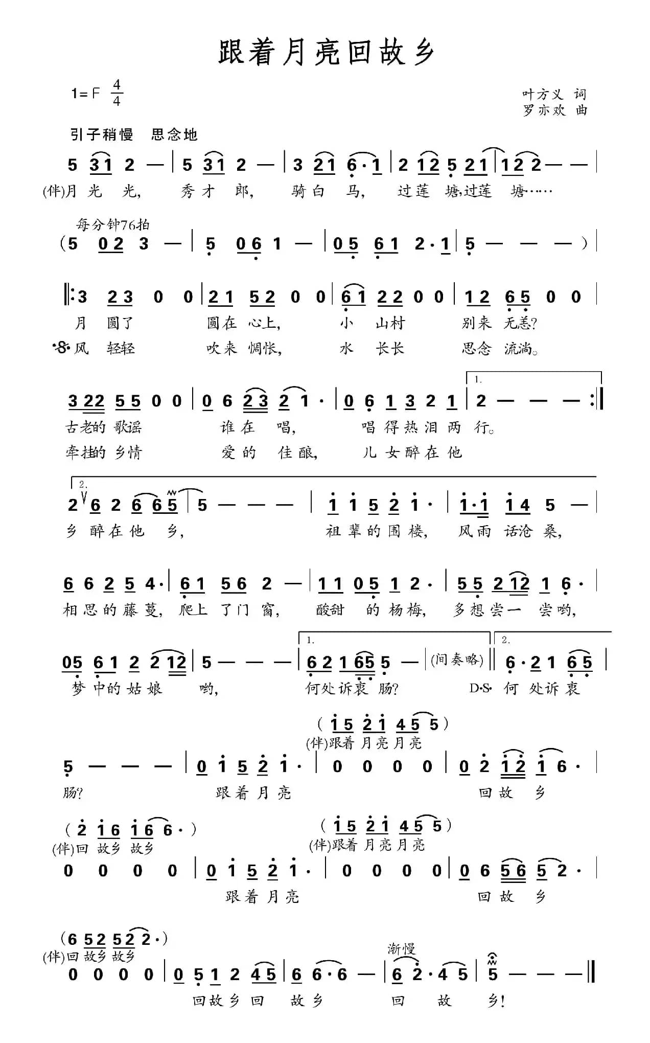 跟着月亮回故乡（叶方义词 罗亦欢曲）