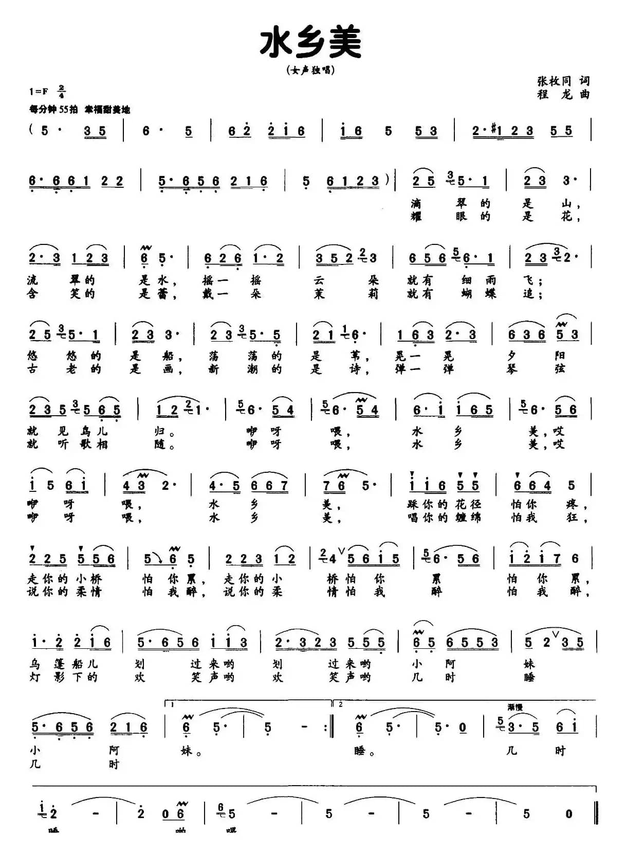 水乡美（张枚同词 程龙曲）