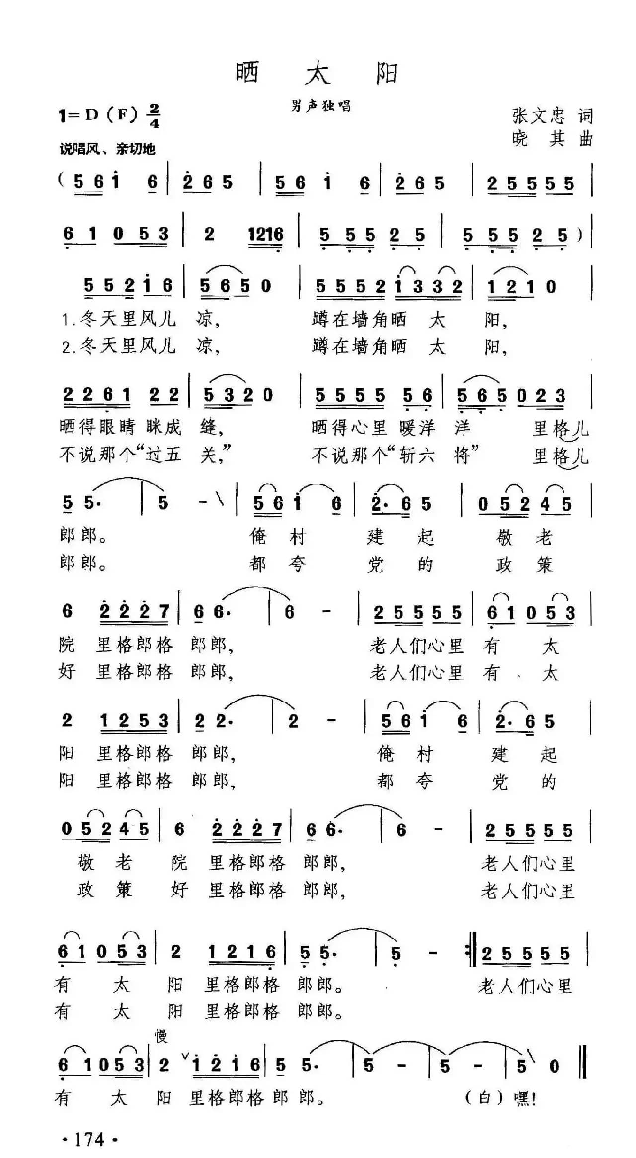 晒太阳(张文忠词 晓其曲)
