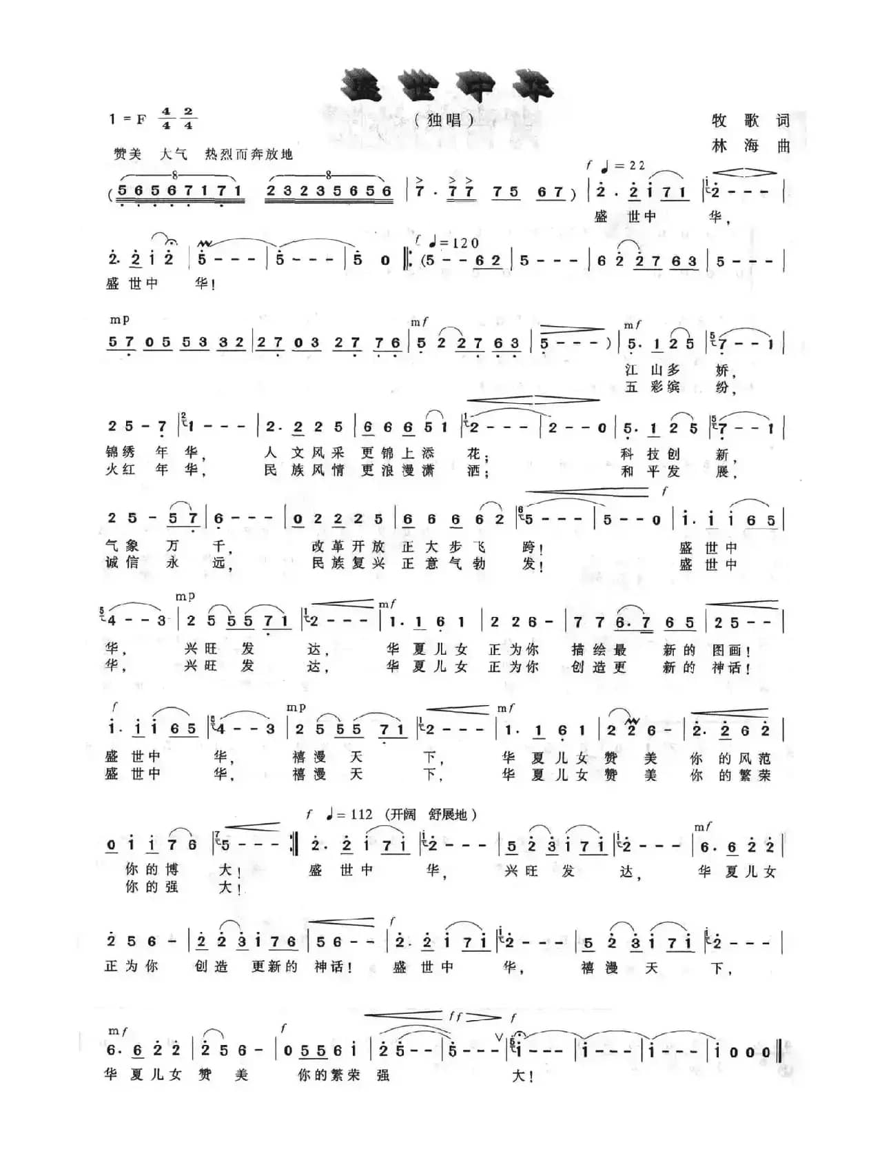 盛世中华（牧歌词 林海曲）