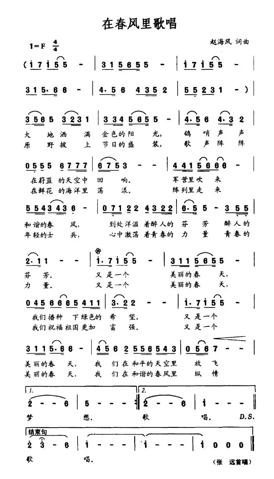 在春风里歌唱(赵海风词 赵海风曲)