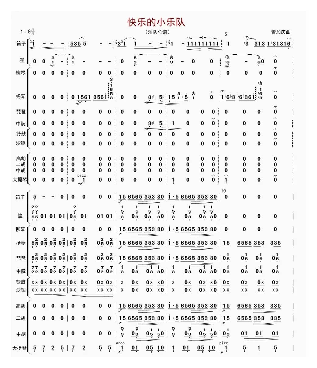 快乐的小乐队（总谱）