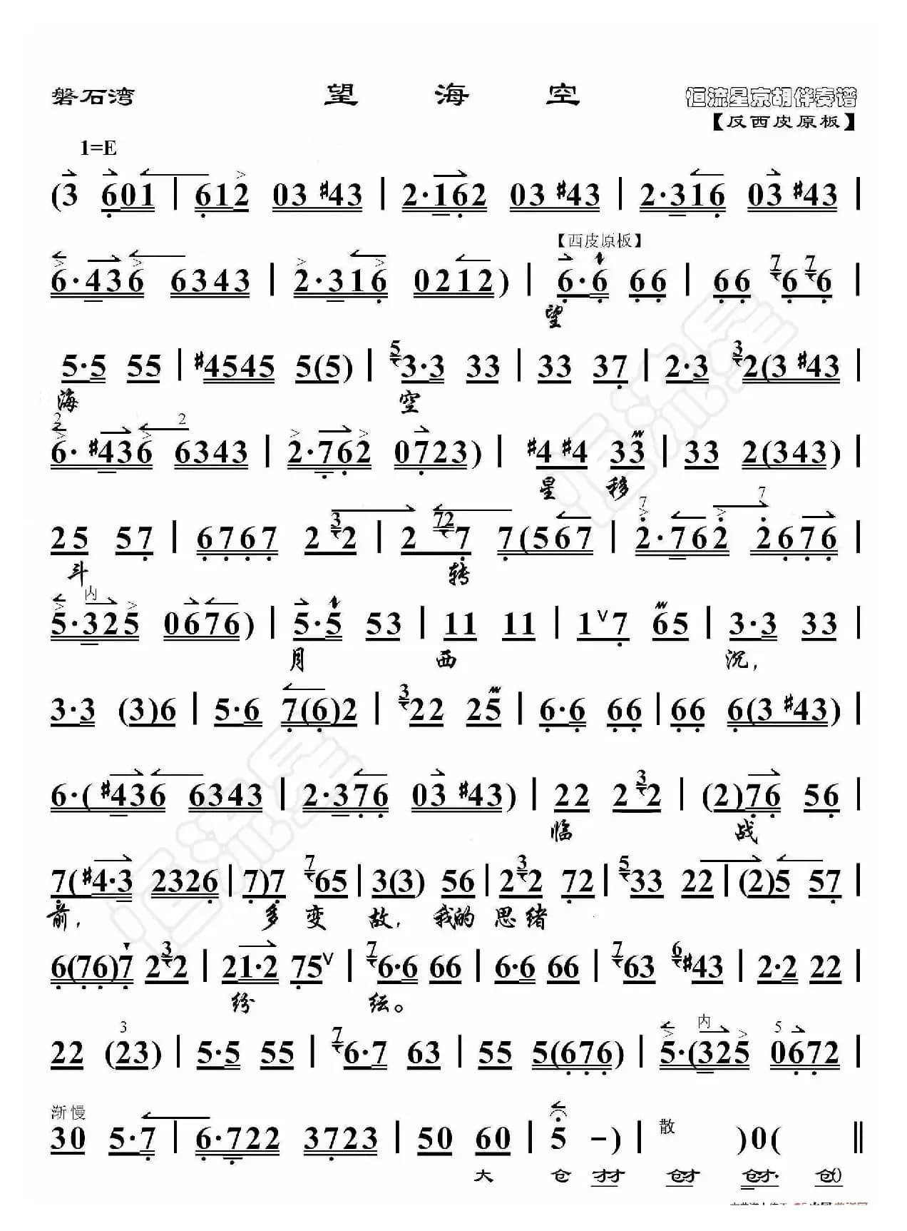磐石湾·望海空（京胡伴奏谱）