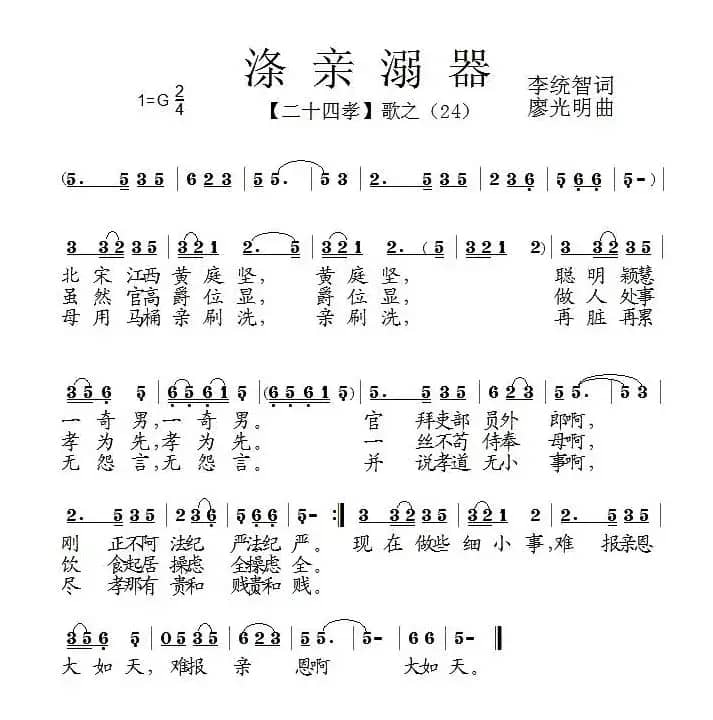 涤亲溺器（组歌《二十四孝》之二十四）
