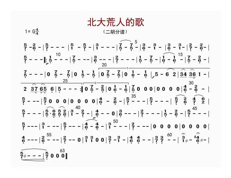 北大荒人的歌（二胡分谱）