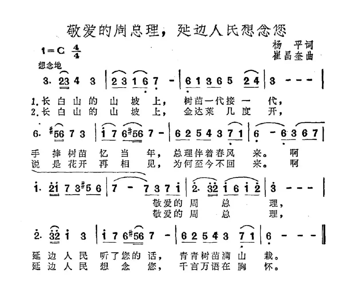 敬爱的周总理，延边人民想念您