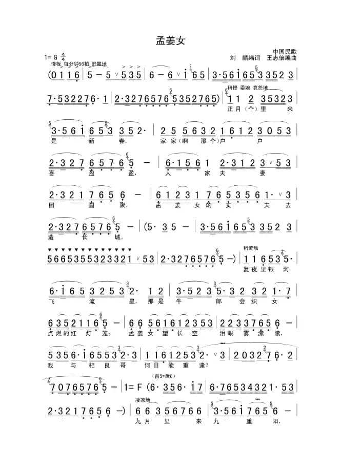 孟姜女(刘麟 王志信改编版)