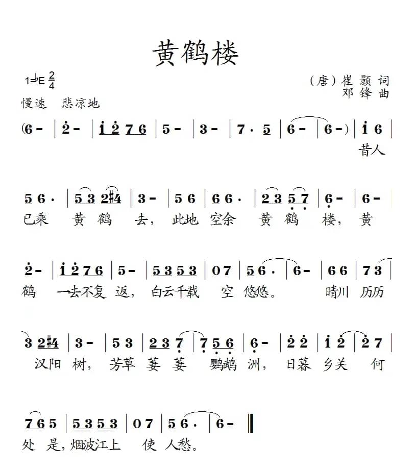 黄鹤楼（崔颢词 邓锋曲）