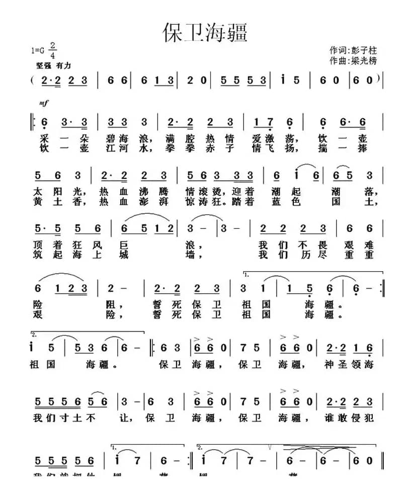 保卫海疆（彭子柱词 梁光榜曲）