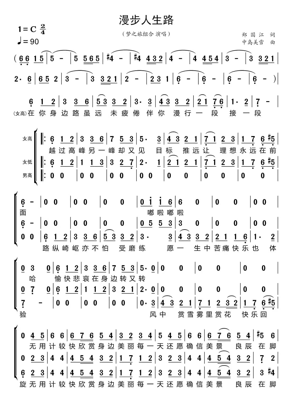 漫步人生路（梦之旅组合）