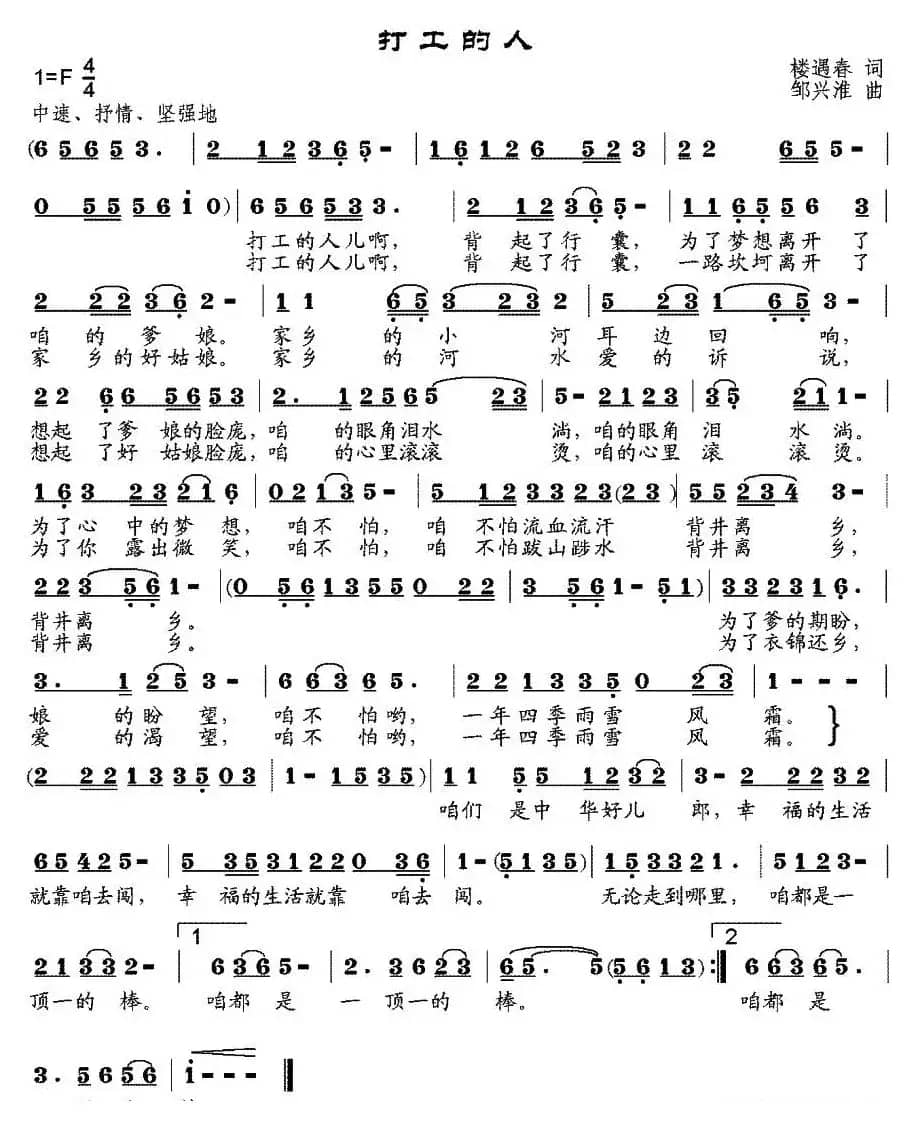 打工的人（楼遇春词 邹兴淮曲）