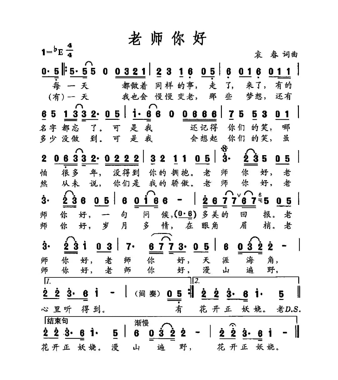 老师你好（袁春词 袁春曲）