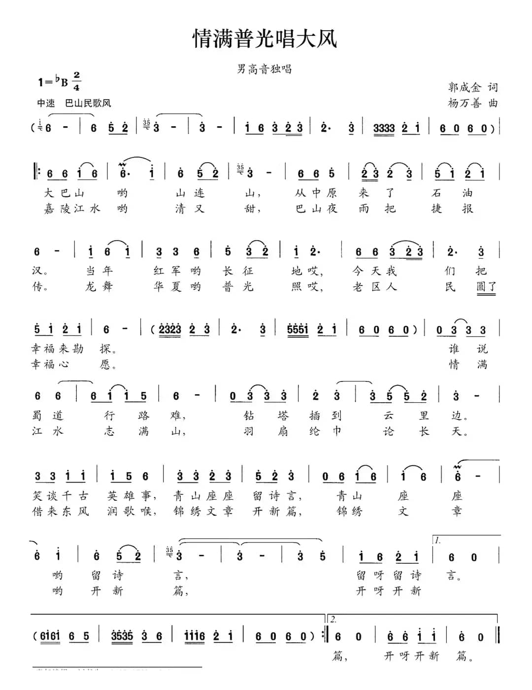 情满普光唱大风（郭成金词 杨万善曲）