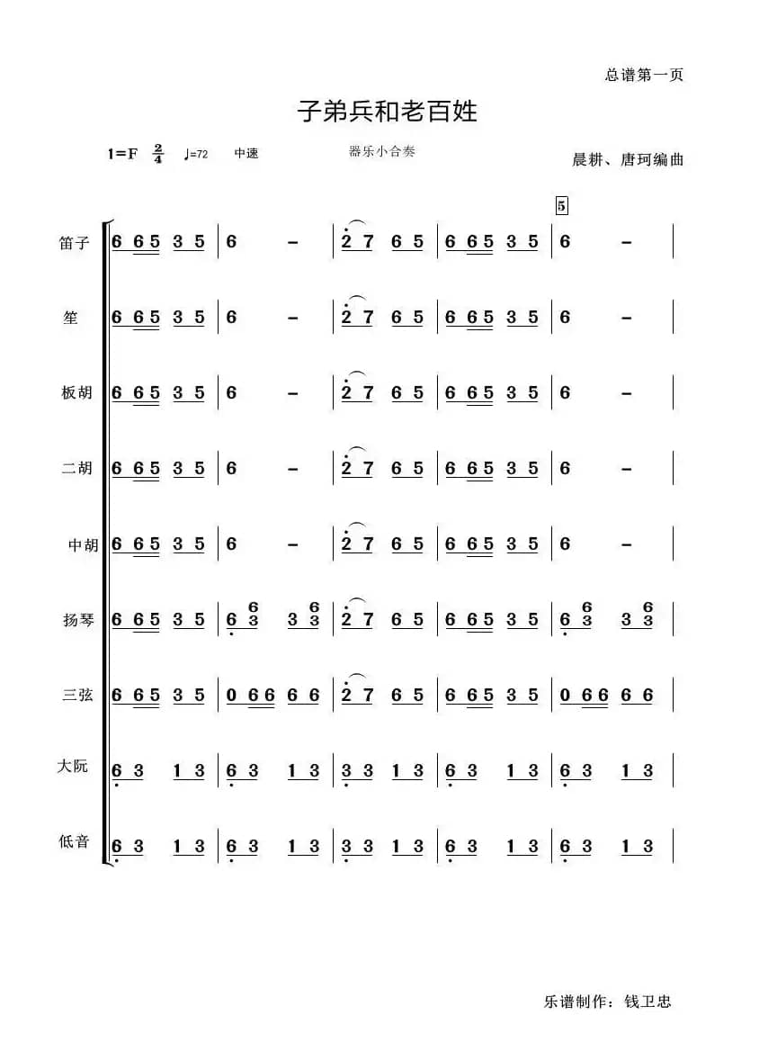 子弟兵和老百姓（器乐小合奏）