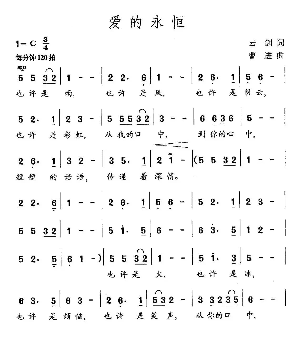 爱的永恒（云剑词 曹进曲）
