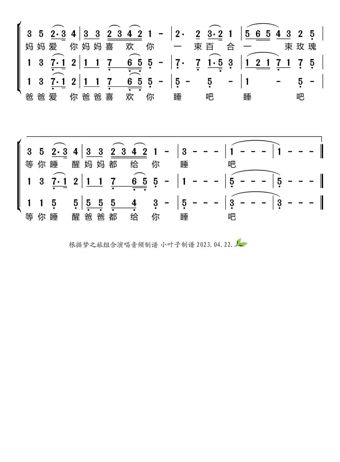 摇篮曲（梦之旅组合）