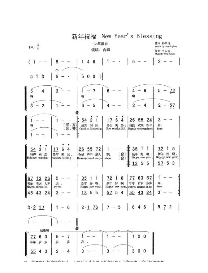 新年祝福（韩景连词 平安俊曲）