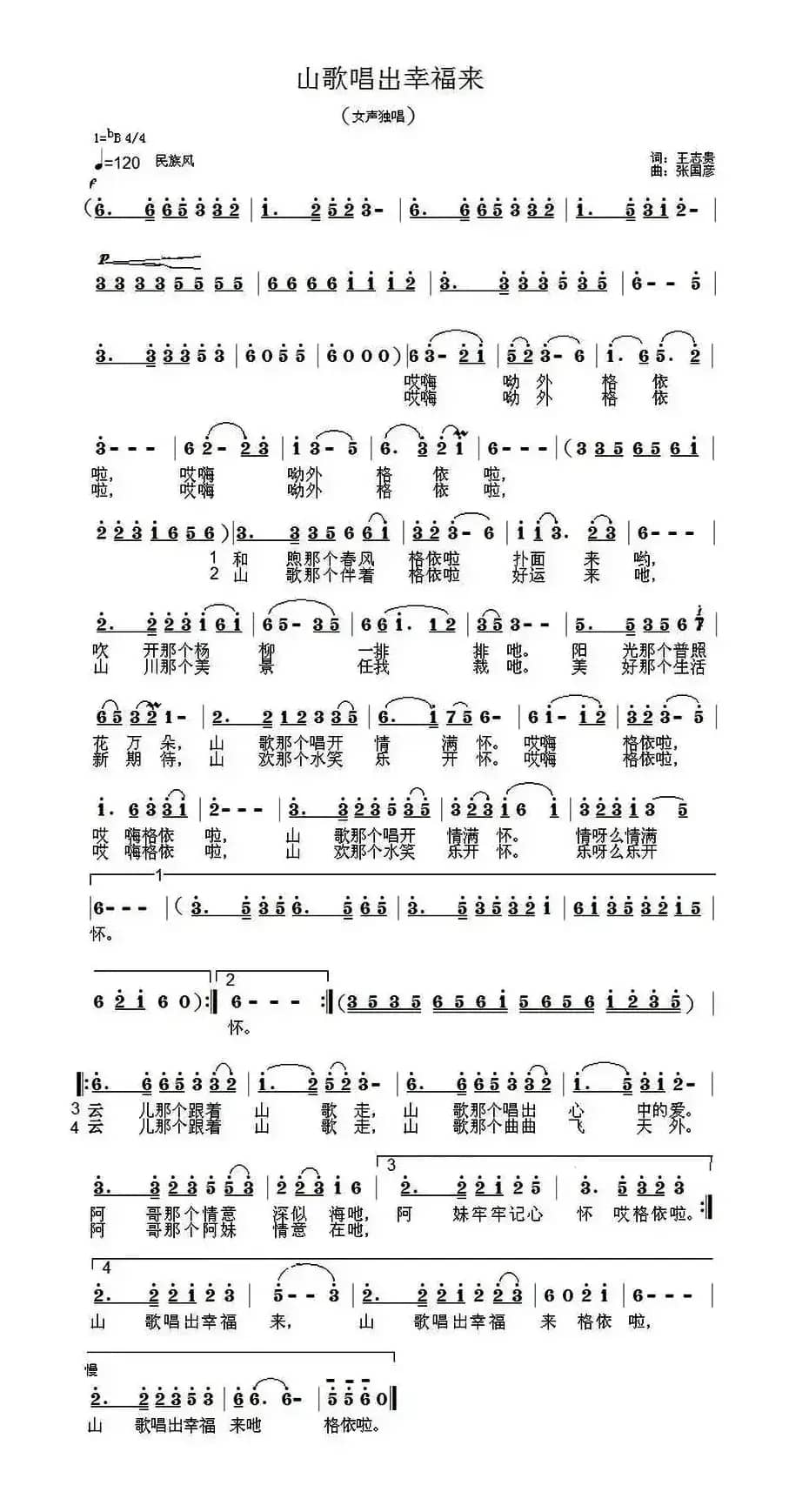 山歌唱出幸福来 （王志贵词 张国彦曲）