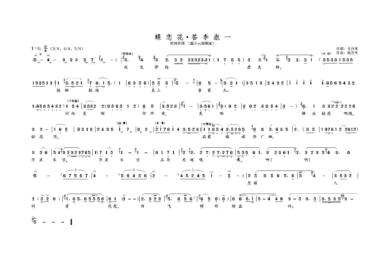 蝶恋花 · 答李淑一（名家名段 · 苏州弹词）