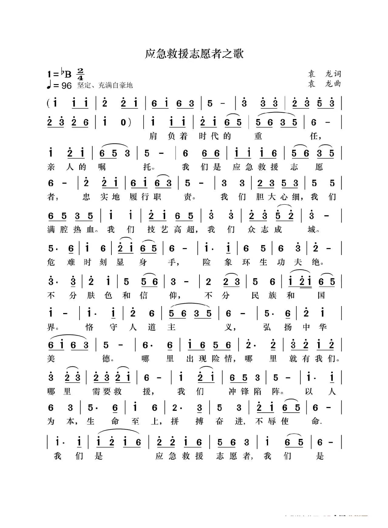 应急救援志愿者之歌