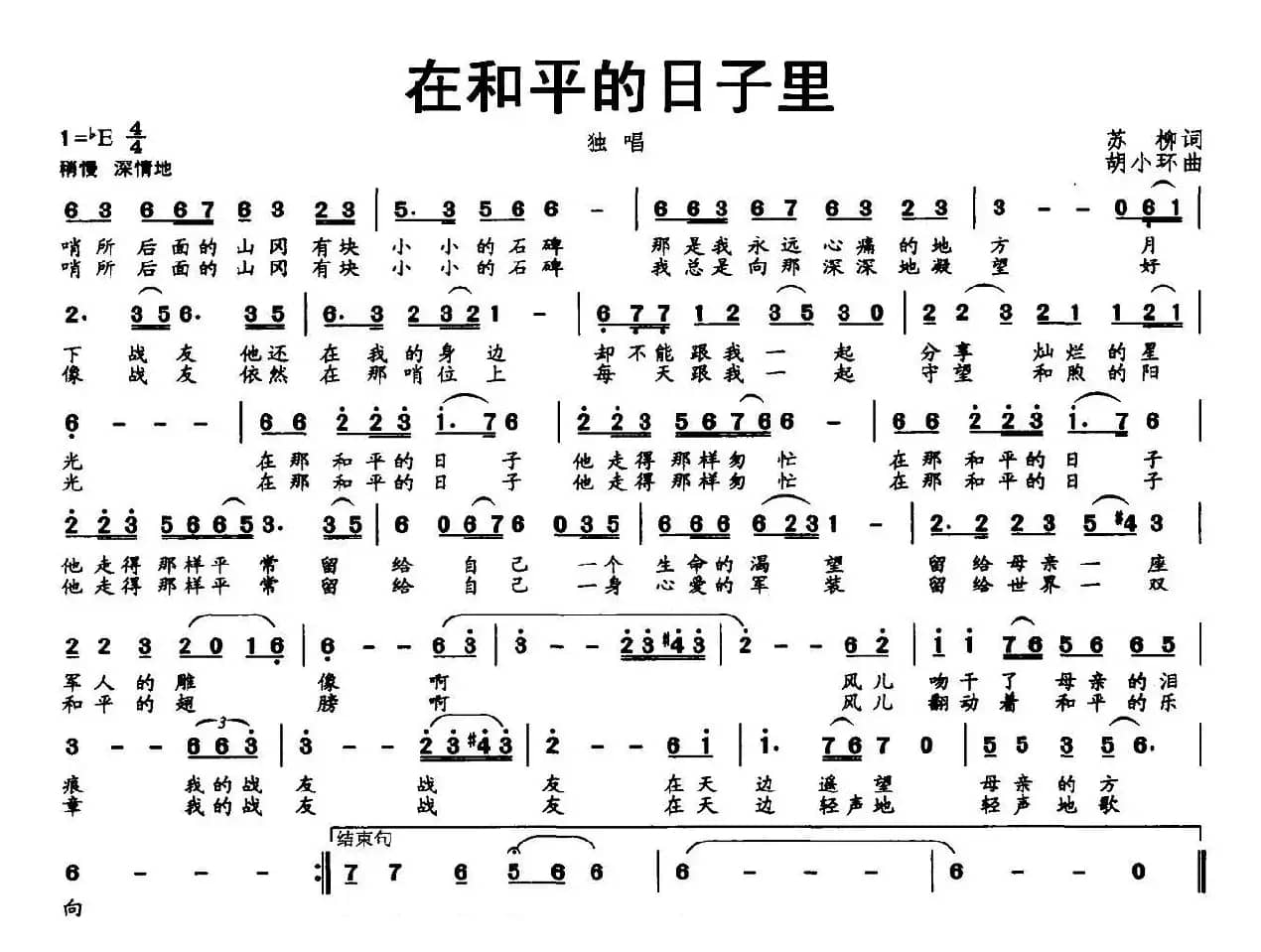 在和平的日子里（苏柳词 胡小环曲）