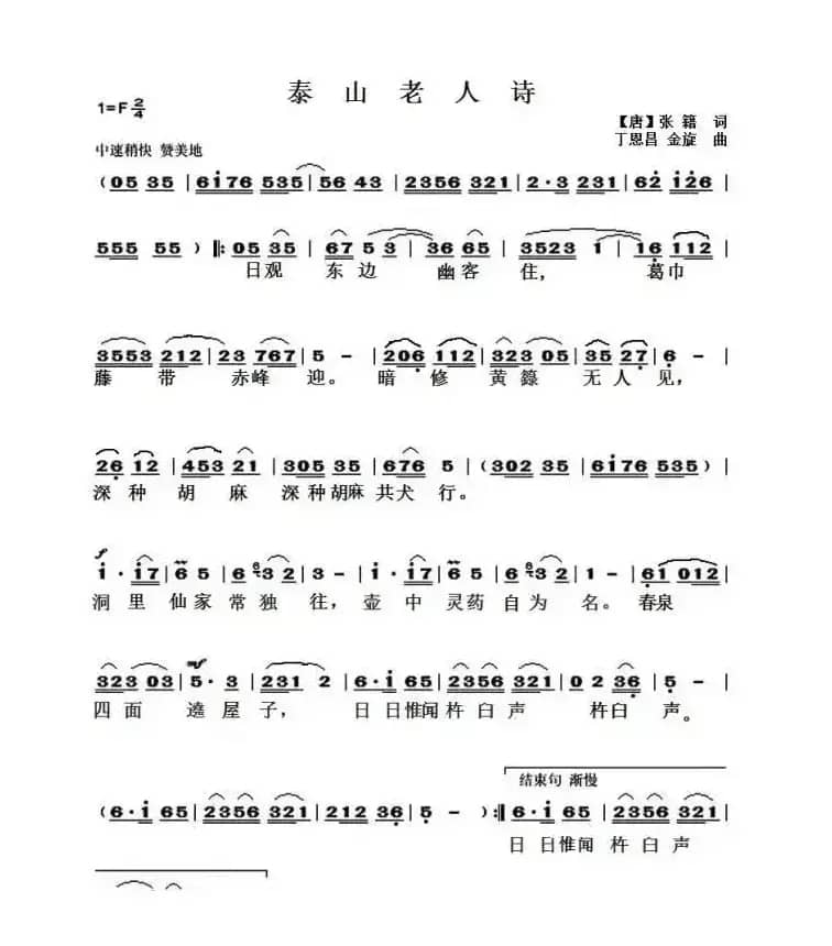 泰山老人诗（[唐]张籍词 丁恩昌曲）