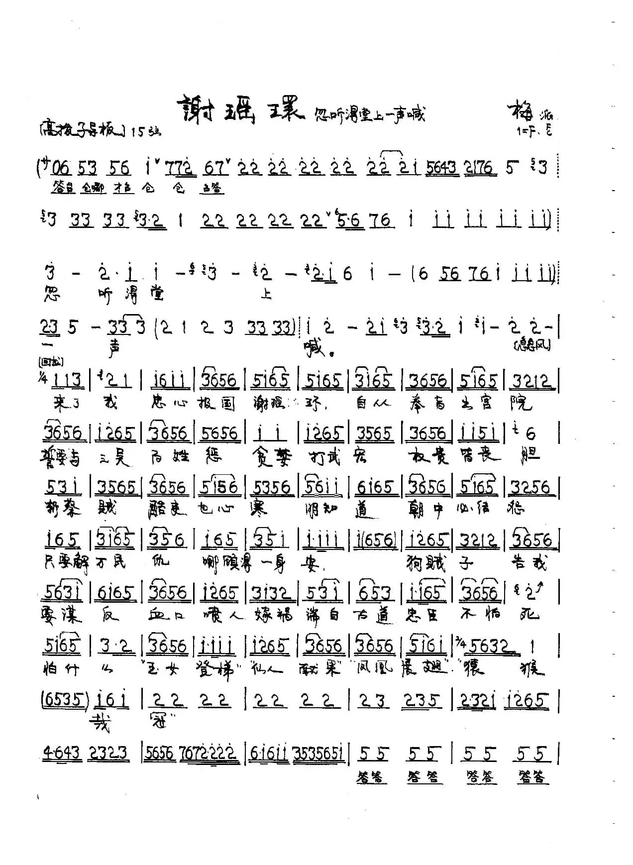 京剧《谢瑶环》唱段2首