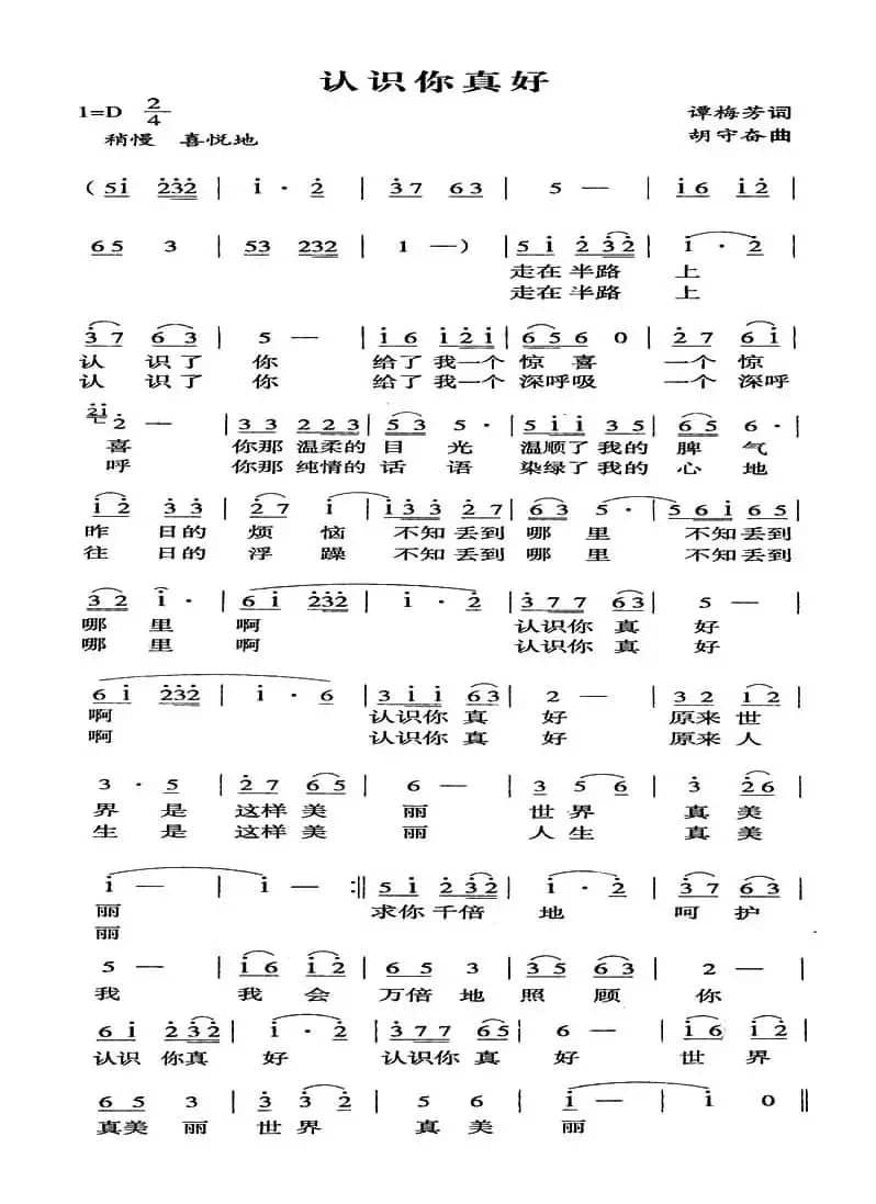 认识你真好（谭梅芳词 胡守奋曲）