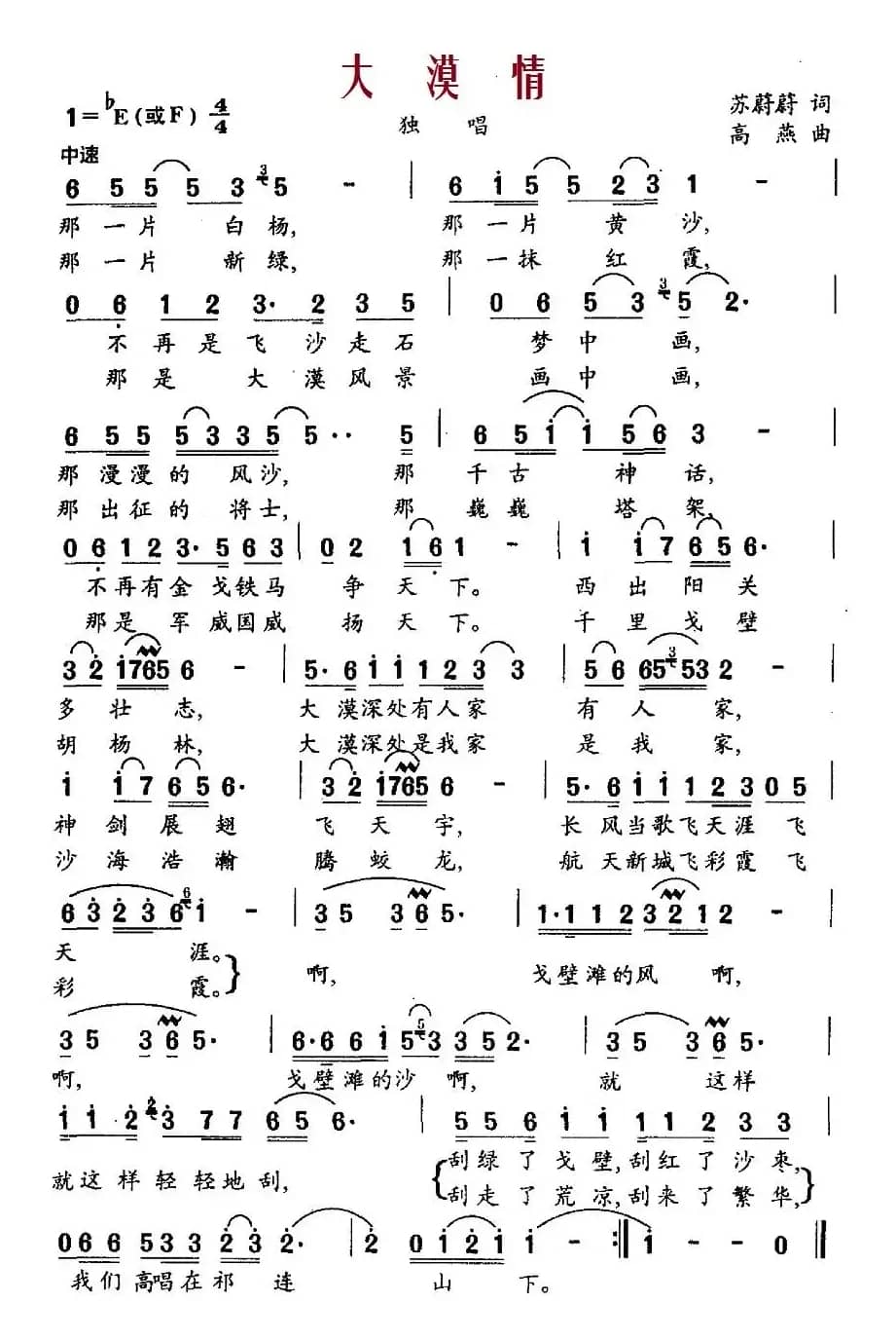 大漠情（苏蔚蔚词 高燕曲）