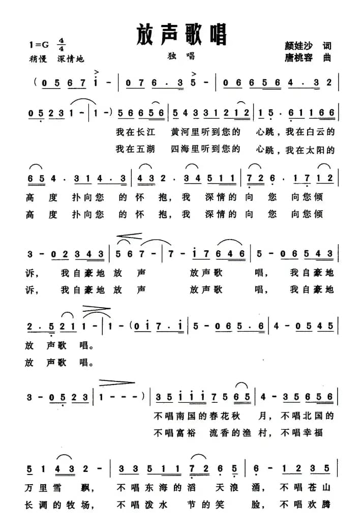 放声歌唱（颜娃沙词 唐桃容曲）