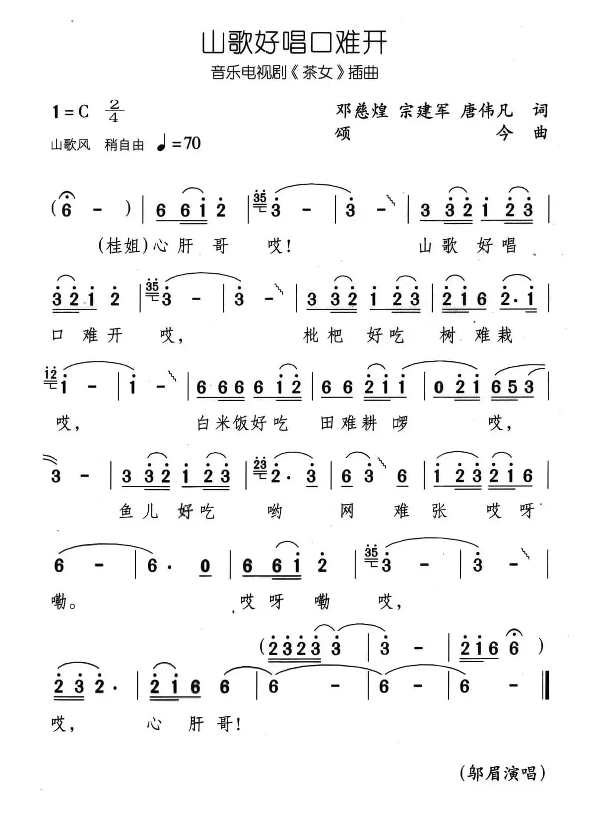 山歌好唱口难开（音乐电视剧《茶女》插曲）