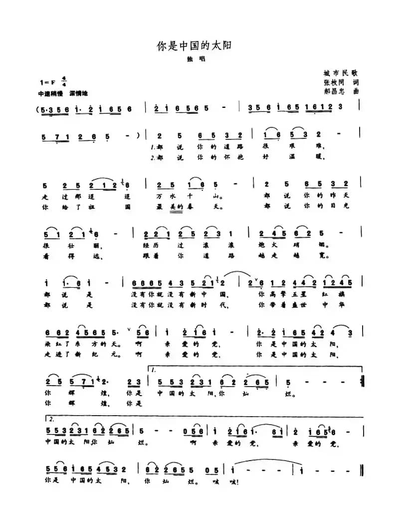 你是中国的太阳（张枚同词 好昌忠曲）