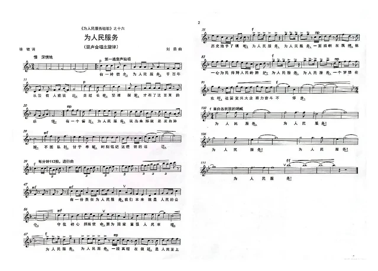 《为人民服务》（合唱）（《为人民服务组歌》之十五）
