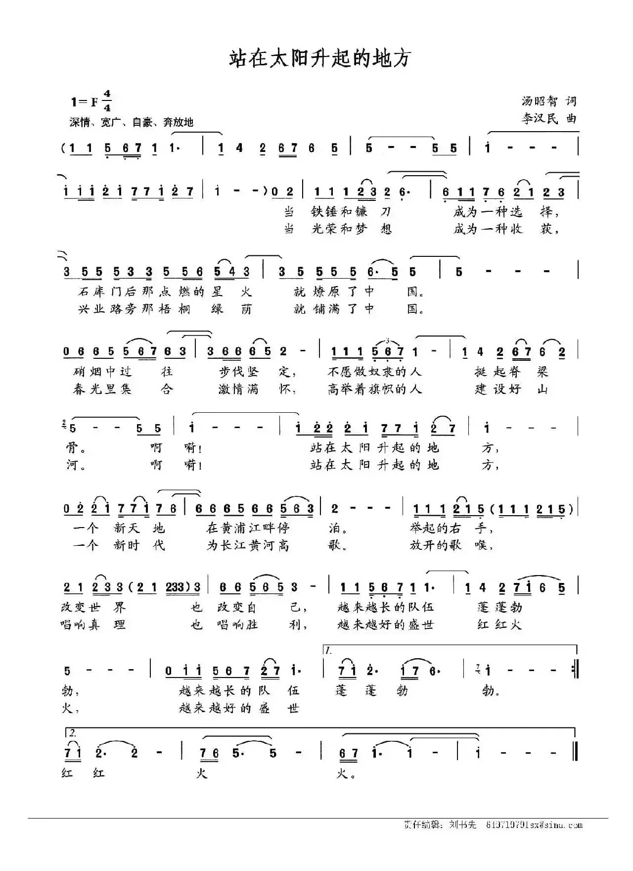 站在太阳升起的地方（汤昭智词 李汉民曲）