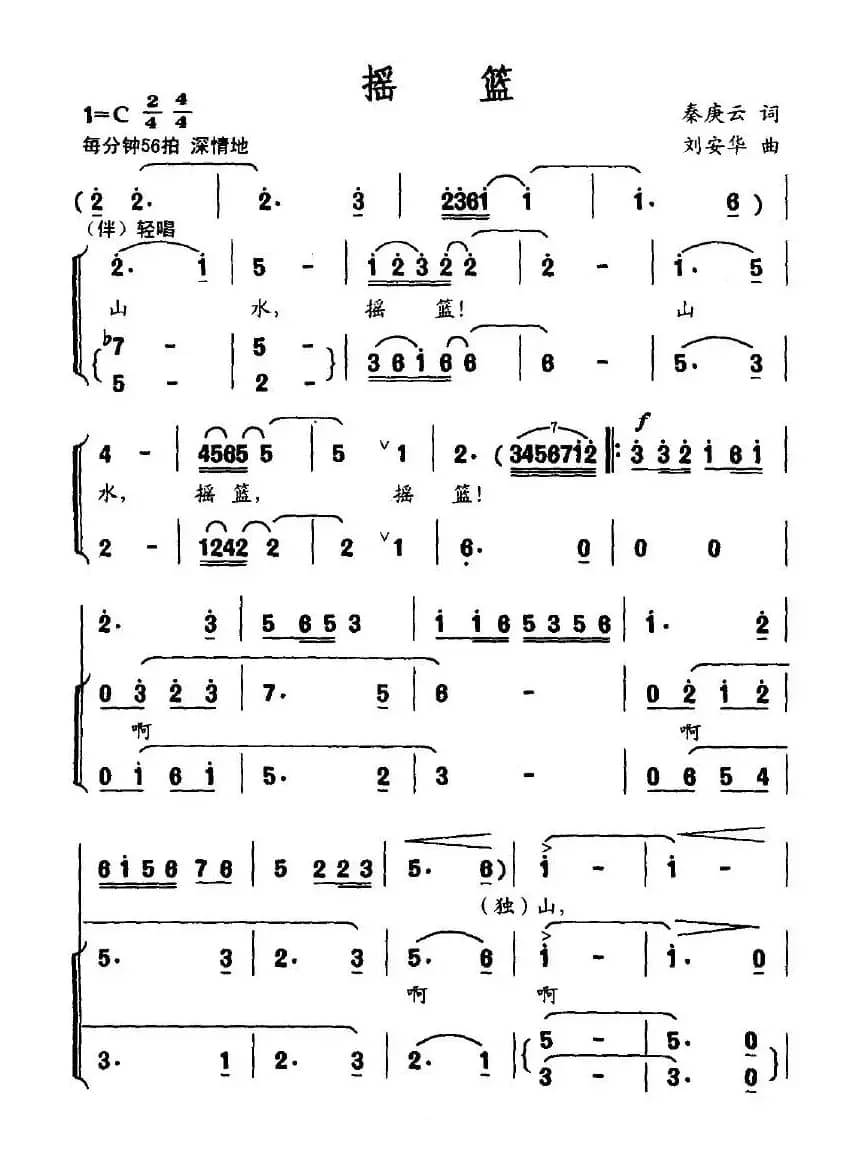 摇篮（秦庚云词 刘安华曲）